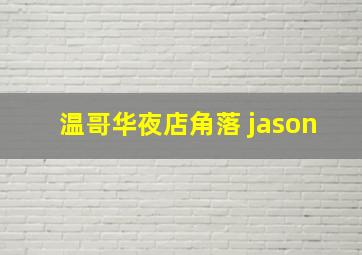 温哥华夜店角落 jason